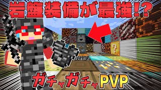 マイクラ 岩盤の装備が最強すぎる ガチャガチャから出たアイテムでpvpガチバトル Youtube マイクラ 岩盤の装備が最強すぎる ガチャガチャから出たアイテムでpvpガチバトル Youtube