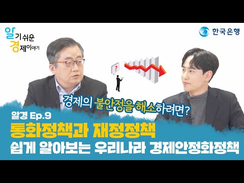 [알경 9편] 통화정책과 재정정책 👉 구독이벤트 한국은행이 들려주는 &rsquo;알기 쉬운 경제이야기&rsquo;