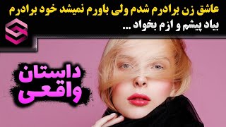 داستان واقعی مردی که عاشق زن بردارش میشه و...