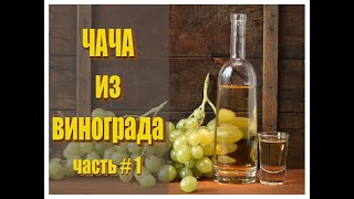 Чача! СКОЛЬКО ДОБАВИТЬ САХАРА И ВОДЫ НА ВИНОГРАДНЫЙ ЖМЫХ?