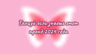 Танцуй если знаешь этот тренд 2024 года