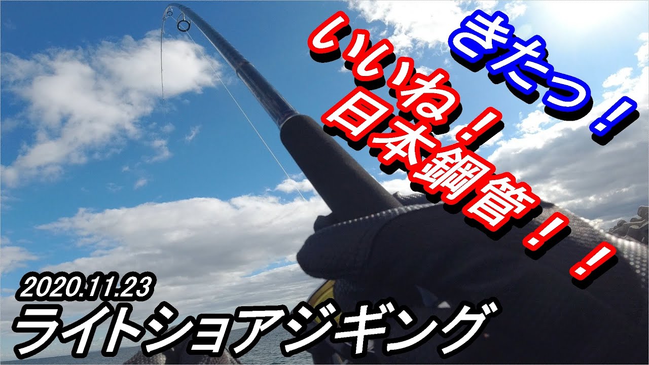 日本鋼管突堤でライトショアジギング 山陰釣り新報