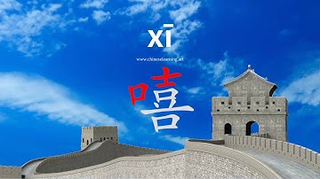 How to read & write Chinese character-"嘻"如何读