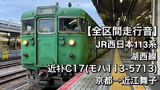 【全区間走行音】JR西日本113系 近ｷﾄC17(湖西線/普通)京都→近江舞子
