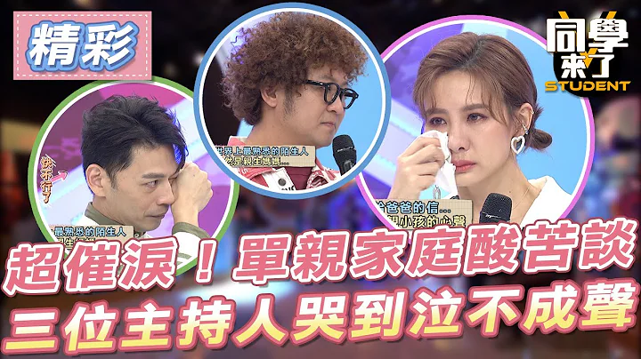 【精華】超催淚！單親家庭酸苦談　三位主持人哭到泣不成聲？！ - 天天要聞