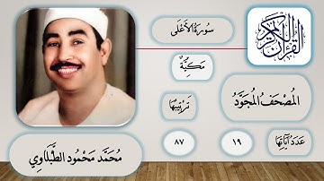 087 - سورة الأعلى - محمد محمود الطبلاوي - قرآن مجود