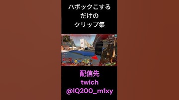 ハボックこするクリップ集【Apex】 #shorts   #apexlegends #apex #エーペックス