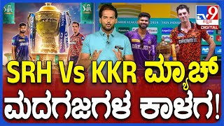 IPL 2024 SRH vs KKR: ಚೆಪಾಕ್ ಸ್ಟೇಡಿಯಂನಲ್ಲಿ ಇವತ್ತು IPL ಫೈನಲ್ ಮ್ಯಾಚ್.. ಯಾರಿಗೆ ಚಾಂಪಿಯನ್ ಕಿರೀಟ..? | #TV9D