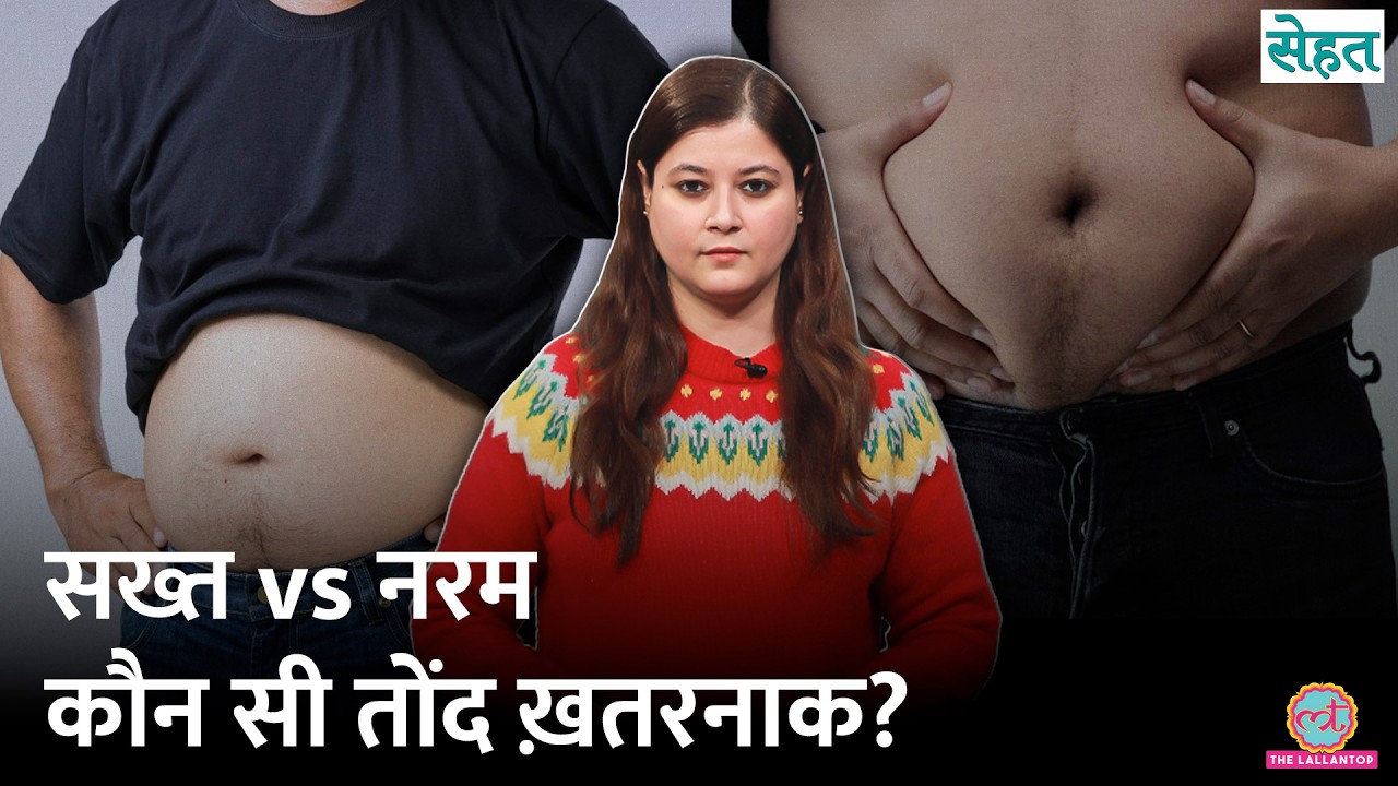 Hard Belly या Soft Belly, पेट की कौन सी चर्बी ज़्यादा नुकसानदेह? | Belly Fat| Sehat Ep. 1309