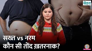 Hard Belly या Soft Belly, पेट की कौन सी चर्बी ज़्यादा नुकसानदेह? | Belly Fat| Sehat Ep. 1309 screenshot 1