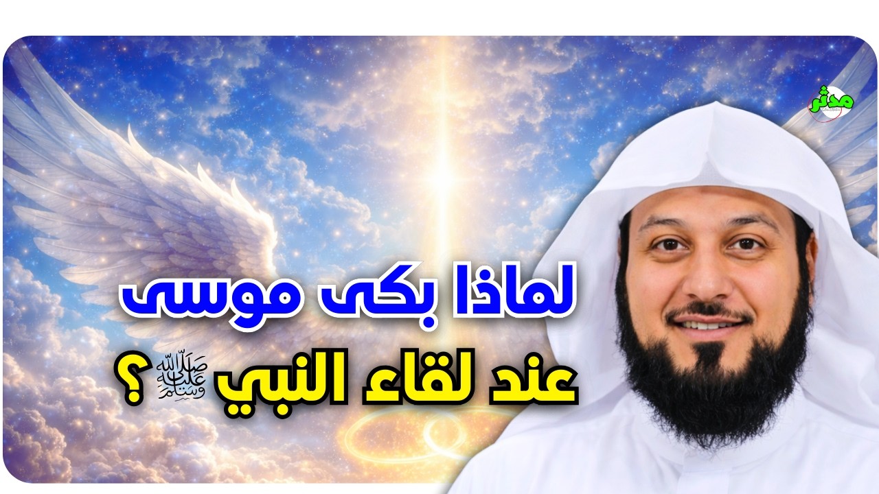 العريفي يكشف عن لقاء النبي محمد ﷺ بموسى! ولماذا بكى عند رؤيته؟