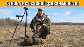 Открыл сезон. Удача! Редкая монета!