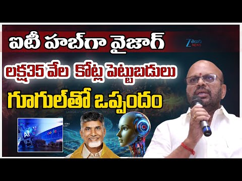 S. V. S. N. Varma About Google In Vizag | ఐటీ హబ్ గా వైజాగ్ లక్ష35 వేల కోట్ల పెట్టుబడులు | ZEE - ZEE24TELUGUNEWS