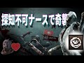 【DBD】探知不可ナースで奇襲！【ナース】