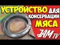 УСТРОЙСТВО ДЛЯ КОНСЕРВИРОВАНИЯ МЯСА КУПИТЬ МЯСО ПО ДОМАШНЕМУ ЗАЖИМЫ ДЛЯ МЯСА | ОБЗОР JAM TV