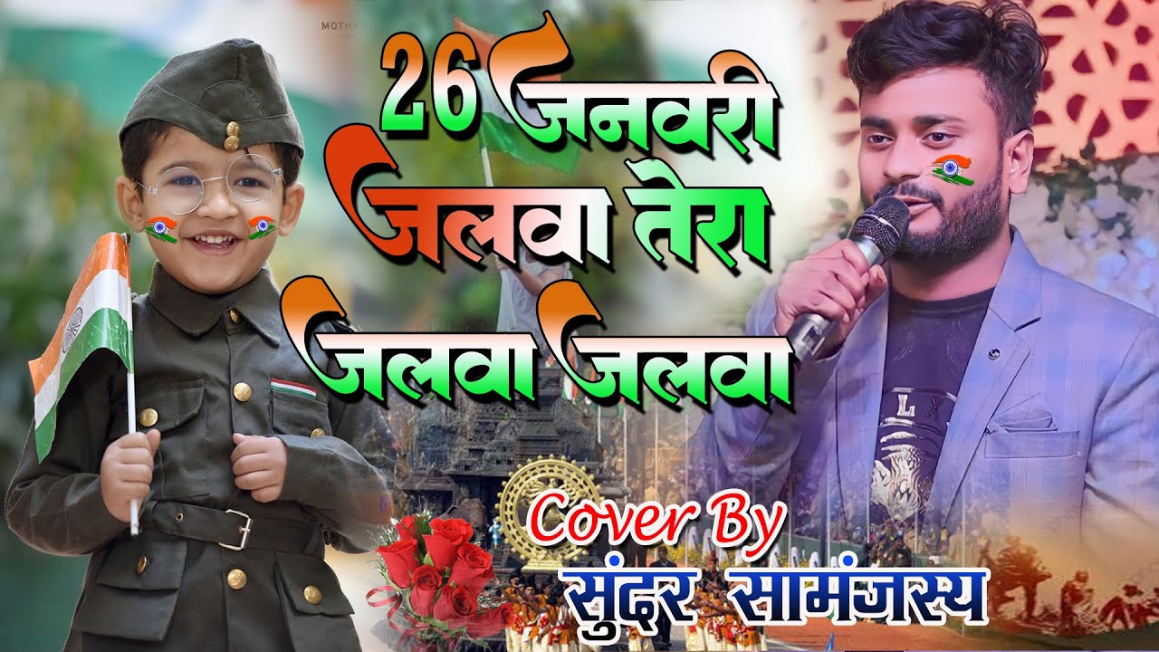 26 जनवरी Special देशभक्ति गीत Jalwa jalwa Chiranjeevi samanjas and