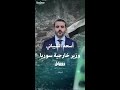 معلومات عن أسعد الشيباني وزير خارجية سوريا الجديد