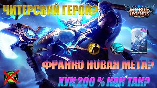 ЛУЧШАЯ ИГРА НА ФРАНКО ЧИТЕРСКИЙ ХУК 200% УРОНА | Franco Mobile Legends 2022