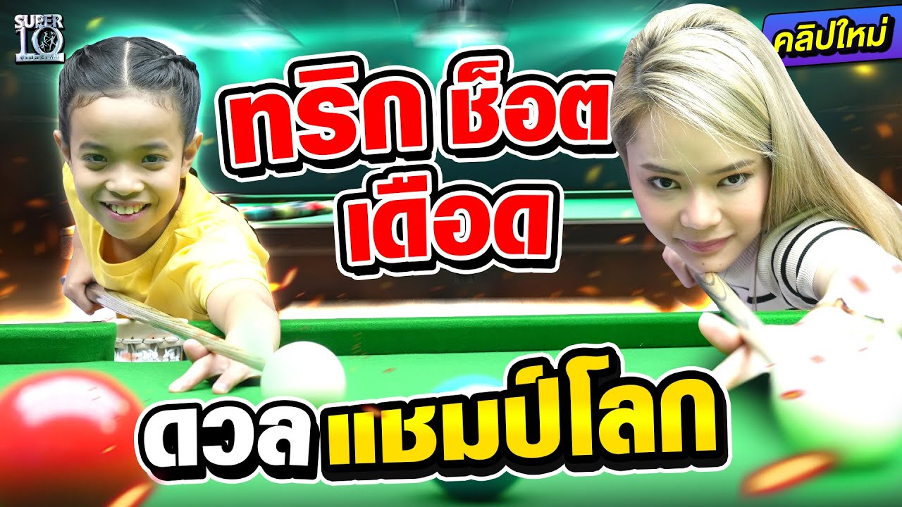 ทริกช็อต เดือด #น้องเอเชีย ดวลแชมป์โลก #พี่ใบพัด l SUPER10