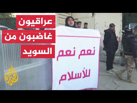 عراقيون يتظاهرون أمام السفارة السويدية احتجاجا على حرق نسخة من القرآن
