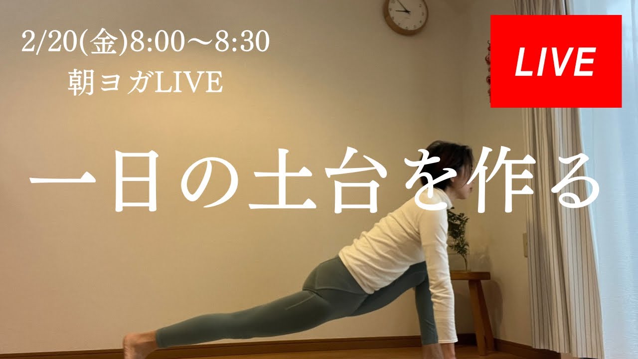 【朝ヨガ】一日の土台をつくる30分