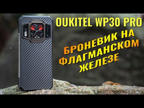 Броневик на флагманском железе  Oukitel WP30 Pro честный обзор