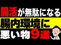 【腸内環境】これやってると腸活がムダに！腸内環境に悪いもの9選