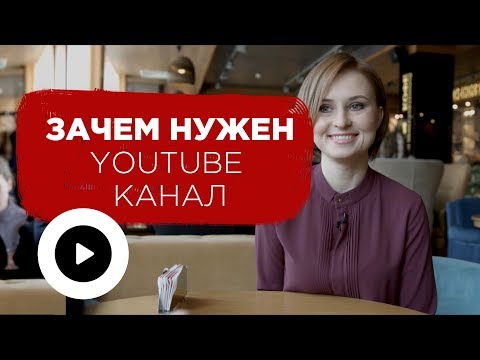 Зачем мне канал на YouTube? | Prosto.Film