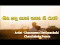 Seetha Kandu Yaye  |  Chandrasena Hettiarachchi | Chandraleka Perera | සීත කඳු යායේ ගයන ගී රාවේ
