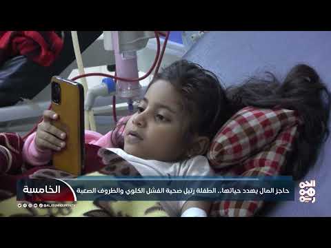 حاجز المال يهدد حياتها... الطفلة رتيل ضحية الفشل الكلوي والظروف الصعبة