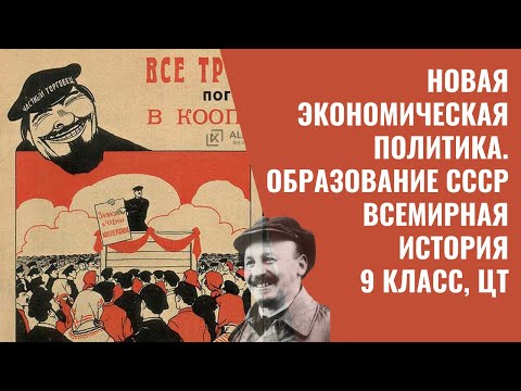 Новая экономическая политика. Образование СССР | Всемирная история, 9 класс, ЦТ/ЦЭ