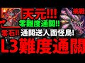 【神魔之塔】天元四卡『L3超輕鬆！』打一次就過！通關送人面怪鳥！【金光星閃的界度】【無休護衛 ‧ 不眠龍】【阿紅實況】