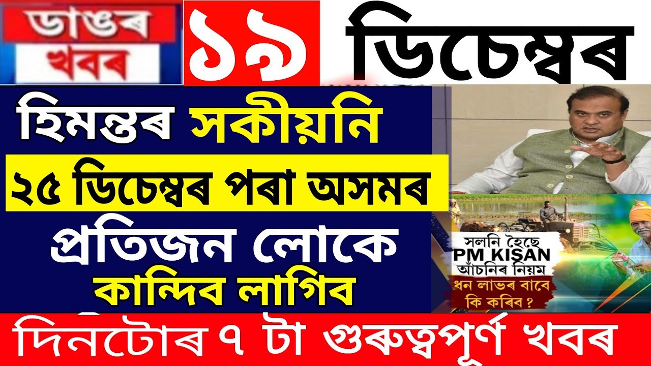 Assamese News Today | 19 December | Assamese News | PM Kisan e-KYC News | Assam News Live | Himanta Assamese News Today | 19 December | Assamese News | PM Kisan e-KYC News | Assam News Live | Himanta