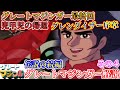 グレートマジンガー 解説 グレンダイザー序章 スーパーロボット作品紹介 ゆっくり解説 第52回パート4 1974年 Greatmazinger Commentary 52th Part4 グレートマジンガー 解説 グレンダイザー序章 スーパーロボット作品紹介 ゆっくり解説 第52回パート4 1974年 Greatmazinger Commentary 52th Part4