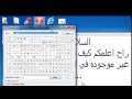 اظهر رموز غير موجوده في الكيبورد windows 7