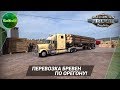 [ATS] ПЕРЕВОЗКА БРЕВЕН ПО ОРЕГОНУ!