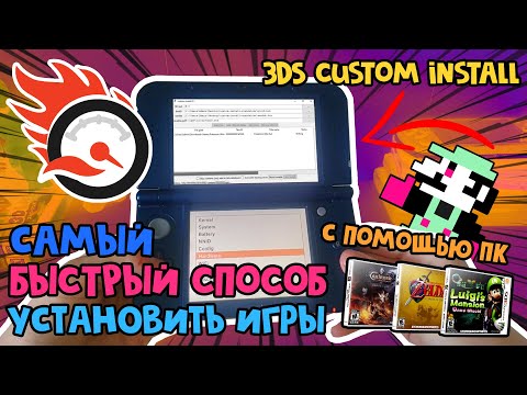 Видео: САМАЯ БЫСТРАЯ установка игр Nintendo 3DS с помощью ПК [Инструкция]