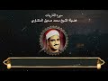 سورة الذاريات المصحف المجود لفضيلة الشيخ محمد صديق المنشاوي سورة الذاريات المصحف المجود لفضيلة الشيخ محمد صديق المنشاوي