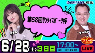 6月28日 | ドラキリュウナイト | ボートレース桐生  | で生配信！