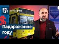 ⚠️Маштабнае падаражэнне 2024 года: ад ЖКГ да праезду / Атмасфера