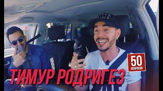 ТИМУР РОДРИГЕЗ - $1 млн для Камеди. Секс втроем. ДУДЬ. BadComedian. Рэп в авто. Чернобыль ТИМУР РОДРИГЕЗ - $1 млн для Камеди. Секс втроем. ДУДЬ. BadComedian. Рэп в авто. Чернобыль