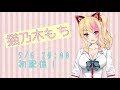 【どっとライブ】【アイドル部】猫乃木もち【はじめての生放送】
