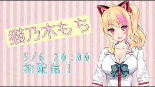 「【どっとライブ】【アイドル部】猫乃木もち【はじめての生放送】」のサムネイル