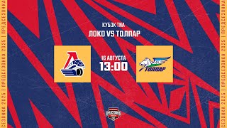 16.08.2025. «Локо» – «Толпар» | (Кубок TNA) – Прямая трансляция
