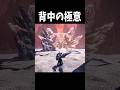 後ろ向きに近づく変態