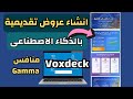 انشاء عروض تقديمية بالذكاء الاصطناعى : وداعاً Gamma (Voxdeck مجاني)