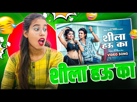 Shila Hau Ka Bhojpuri song | Mani Meraj New Song | शीला हउ का | Shila Hau Ka | Bhojpuri Song 2023
