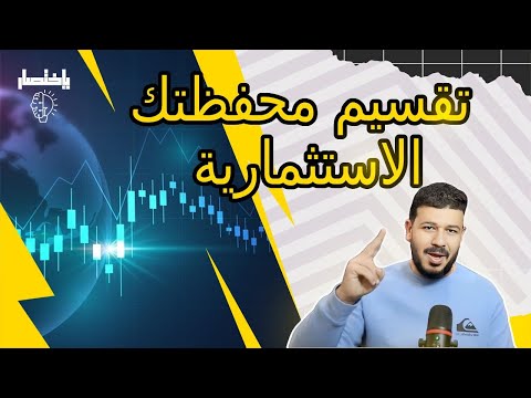 تقسيم محفظتك الاستثمارية عنصر مهم جدا