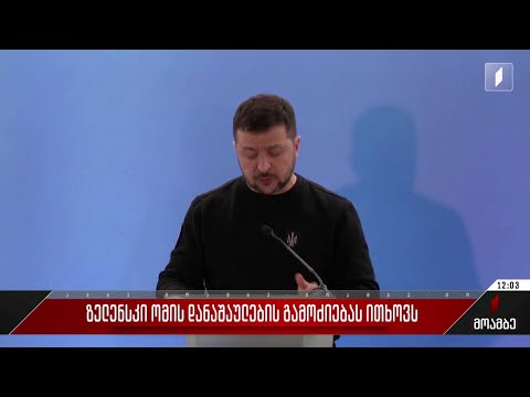 ზელენსკი ომის დანაშაულების გამოძიებას ითხოვს