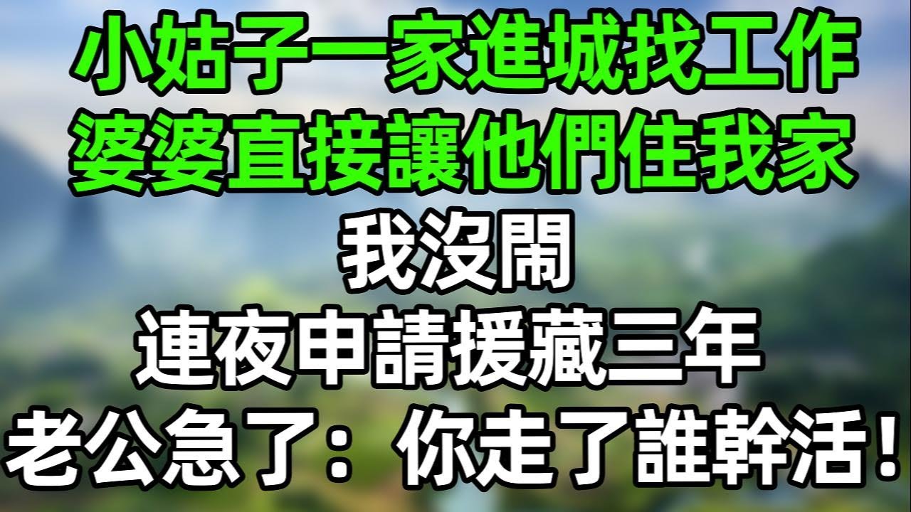 小姑子一家進城找工作，婆婆直接讓他們住我家！我沒閙 連夜申請援藏三年，老公急了：你走了誰幹活！#夜讀人生 #講故事  #幸福生活 #深夜淺讀 #深夜故事 #婆媳 #情感故事